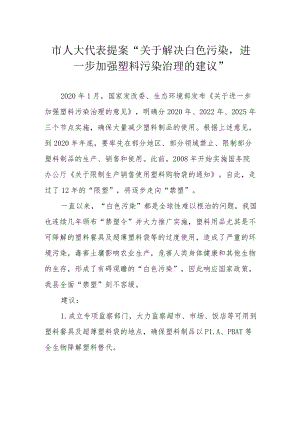 市人大代表提案“关于解决白色污染进一步加强塑料污染治理的建议”.docx