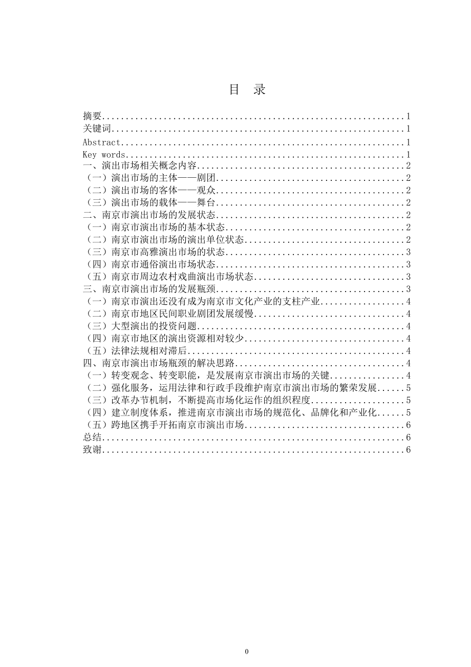 南京市演出市场发展探究.docx_第2页