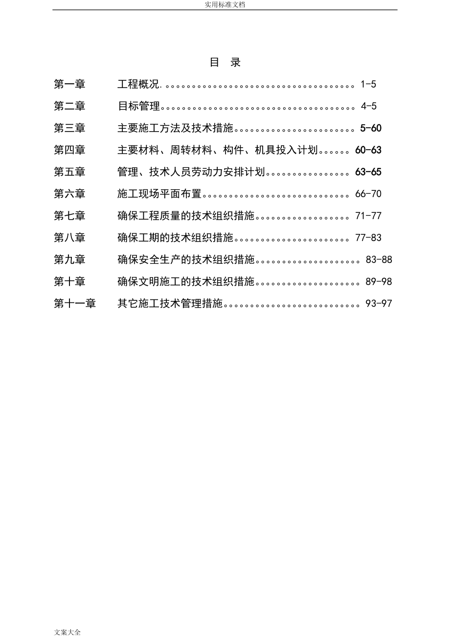 单层钢结构厂房施工组织设计(DOC101页).doc_第1页