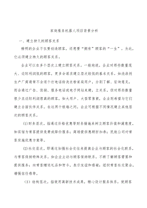 家庭服务机器人项目背景分析.docx