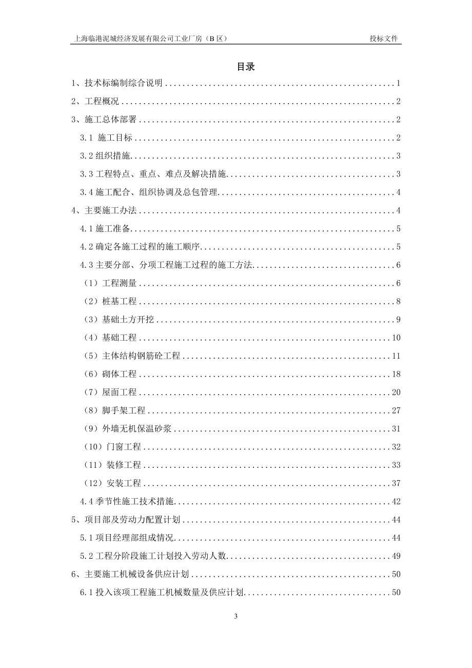 上海临港泥城经济发展有限公司工业厂房(B区)施工组织设计.docx_第3页