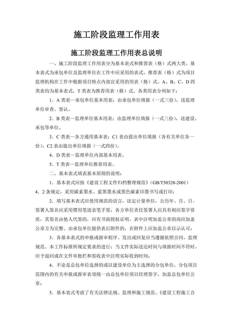 全部施工阶段监理工作用表(包括说明).docx_第1页