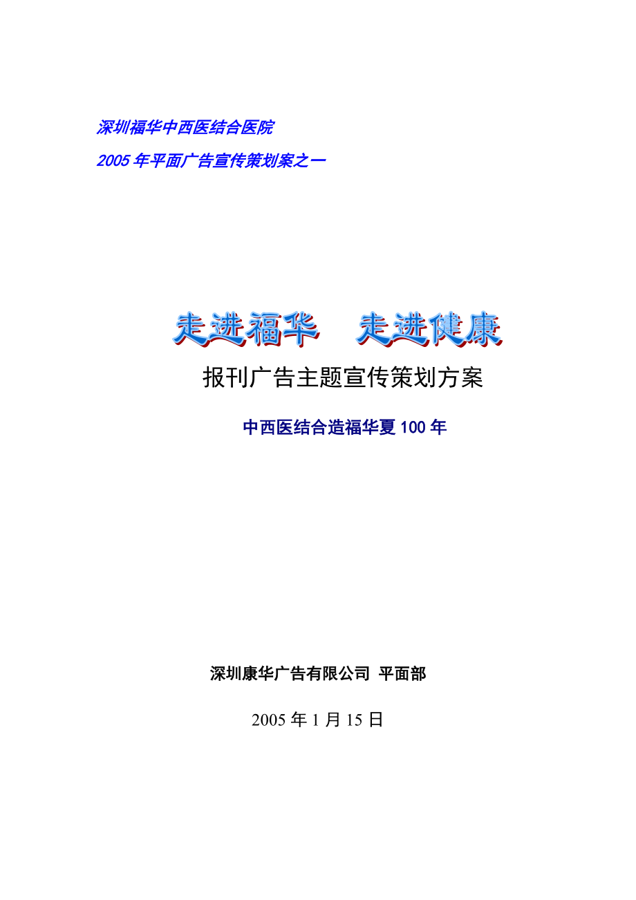 中西医结合医院报刊广告主题宣传策划方案.docx_第1页