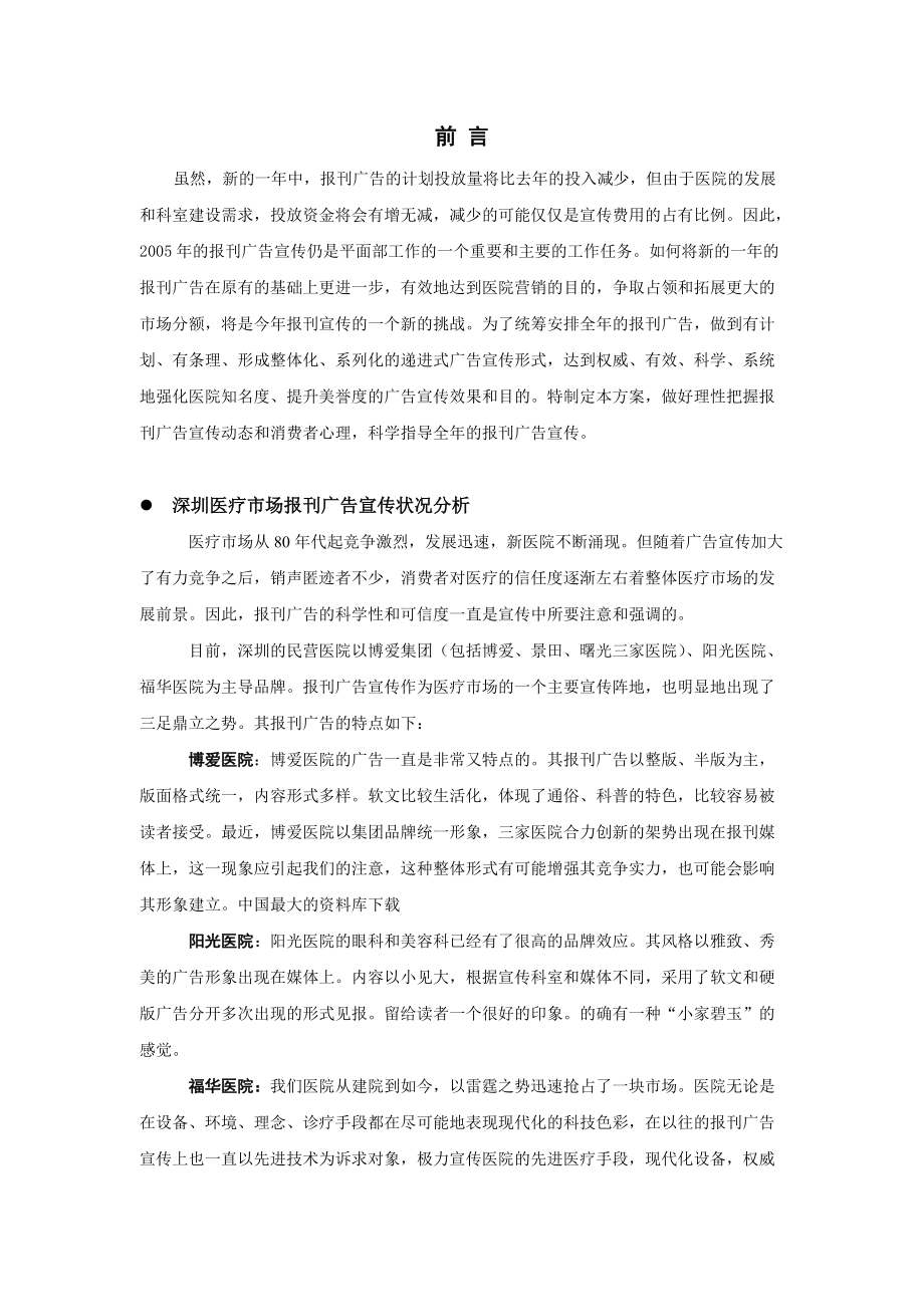 中西医结合医院报刊广告主题宣传策划方案.docx_第2页