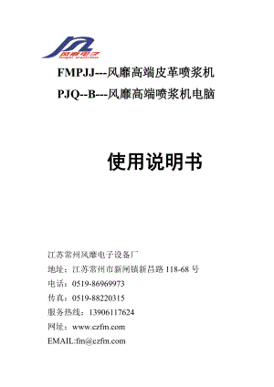 FMPJJ-风靡高端皮革喷浆机产品说明书.docx