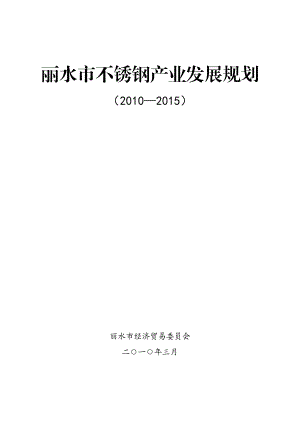 丽水市不锈钢产业发展规划.docx