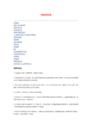 企业考勤管理制度(参考).docx
