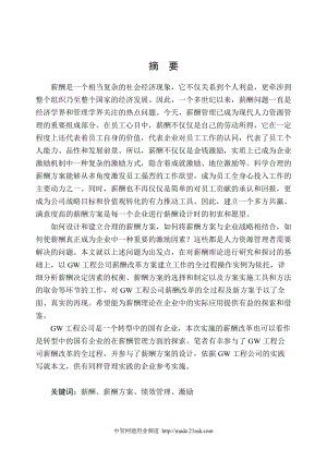 GW公司薪酬管理方案(1).docx