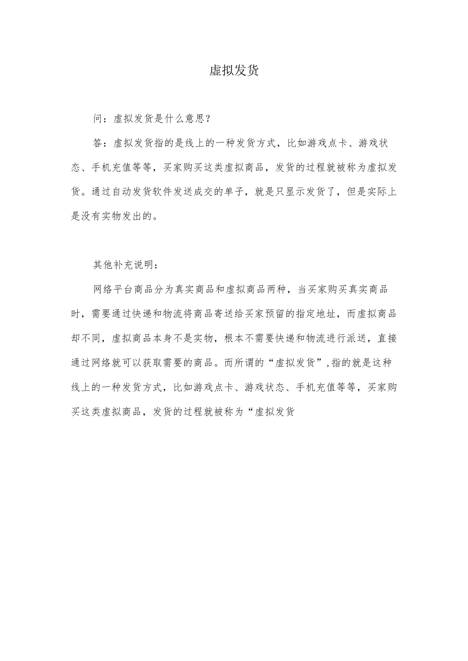 虚拟发货什么意思.docx_第1页