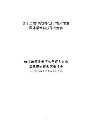 依法治国背景下电子商务企业发展影响因素调查报告.docx