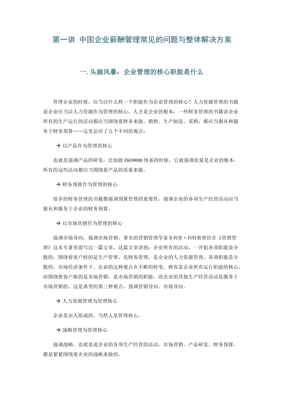 企业薪酬管理常见的问题与整体解决方案.docx_第1页