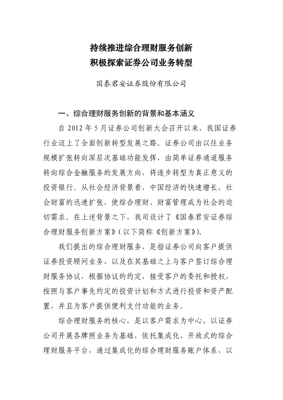 XXXX年证券公司创新发展研讨会券商发言材料.docx_第1页