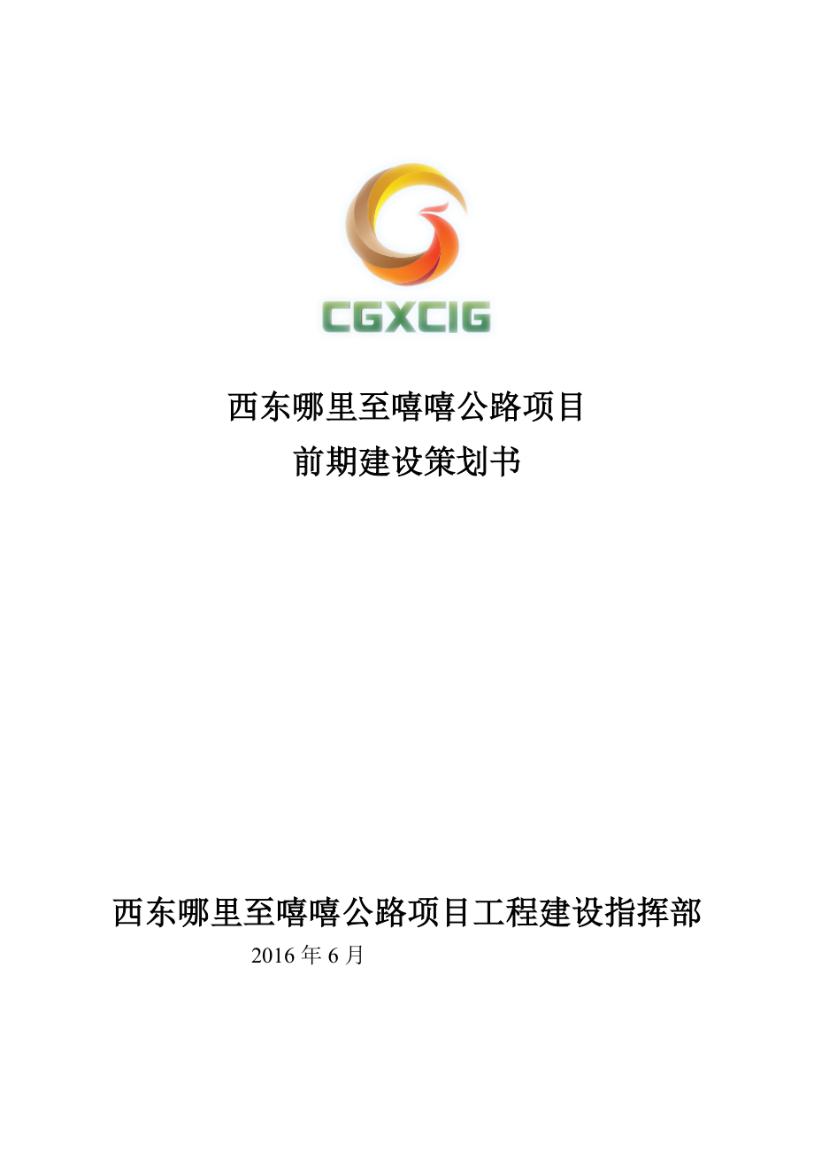 公路项目前期建设策划书.docx_第1页