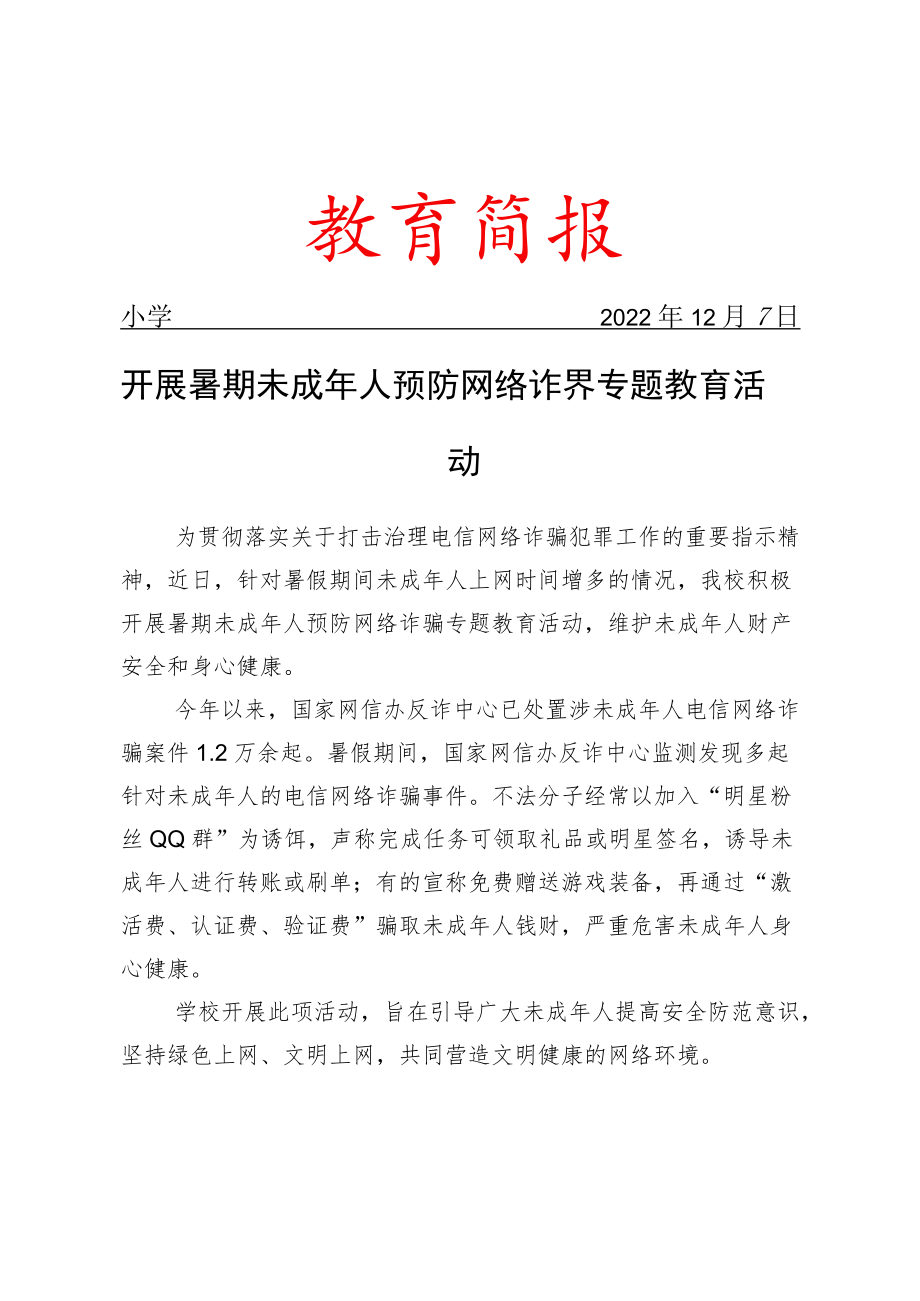 开展暑期未成年人预防网络诈骗专题教育活动简报.docx_第1页