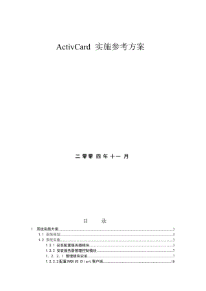 ActivCard 系统实施方案和产品简介2.docx