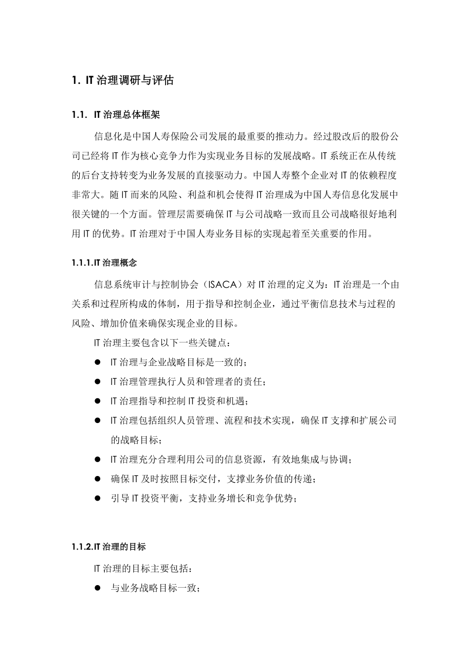 IT治理调研与评估报告.docx_第1页