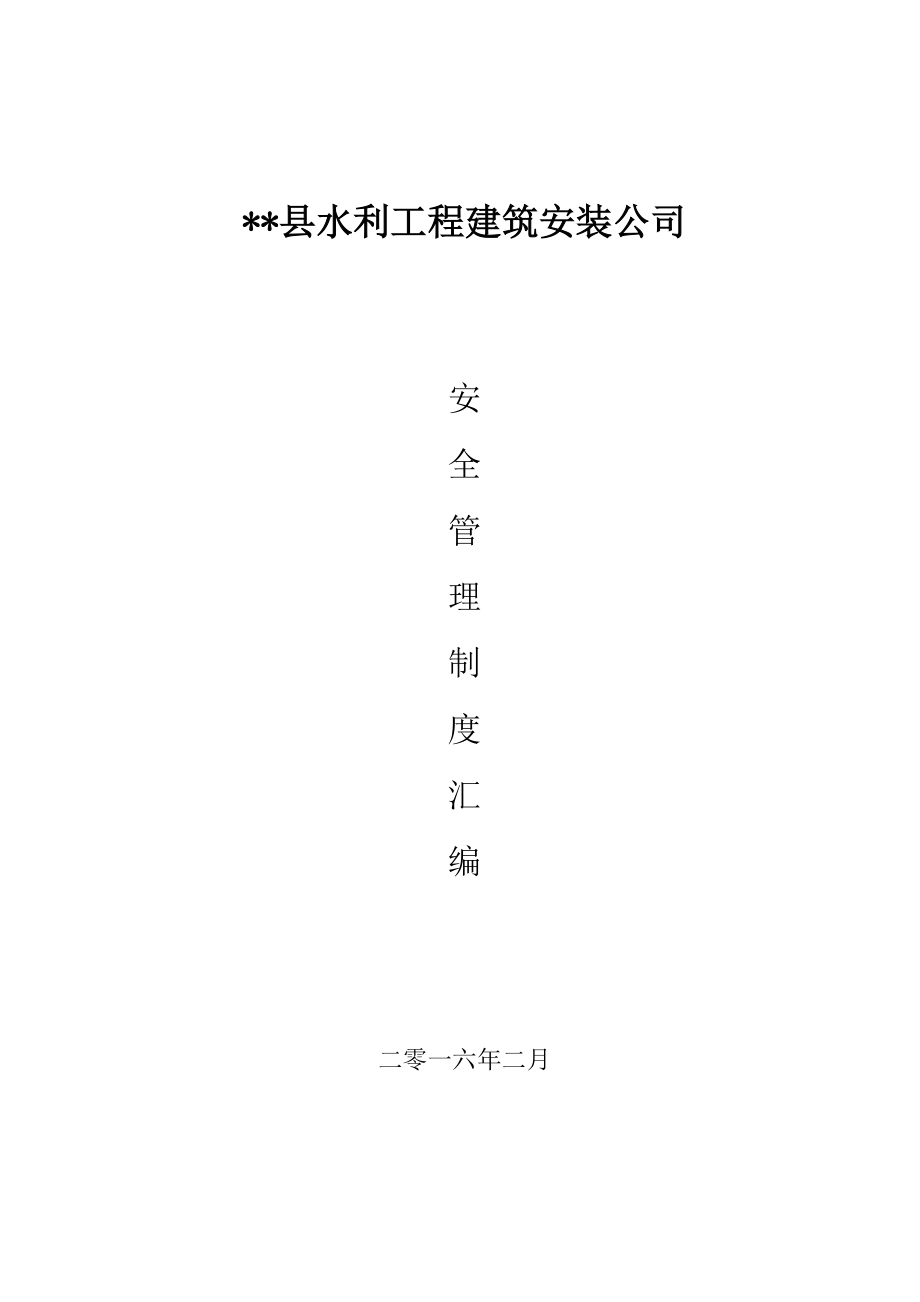 43安全生产管理制度汇编(全).docx_第1页