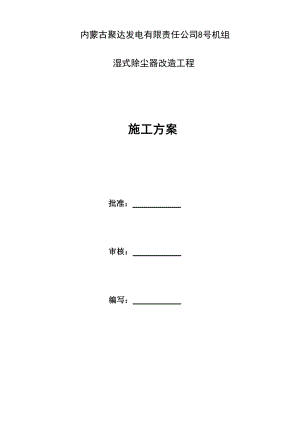 内蒙古聚达发电有限责任公司施工方案.docx