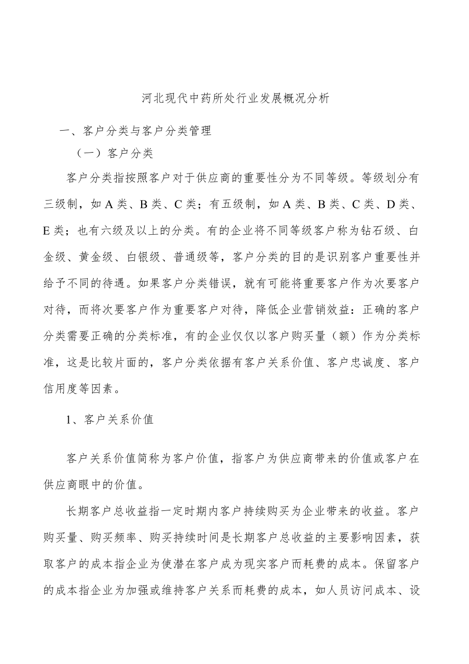 河北现代中药所处行业发展概况分析.docx_第1页