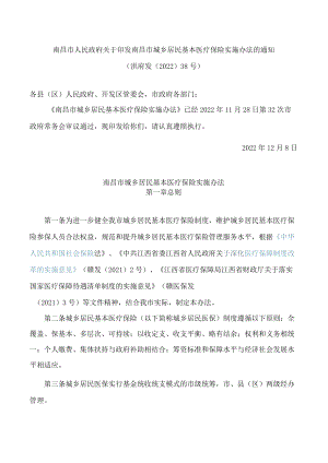 南昌市人民政府关于印发南昌市城乡居民基本医疗保险实施办法的通知.docx