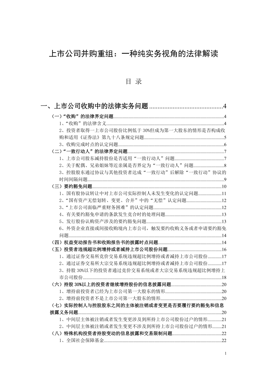 上市公司并购重组一种纯实务视角的法律解读.docx_第1页