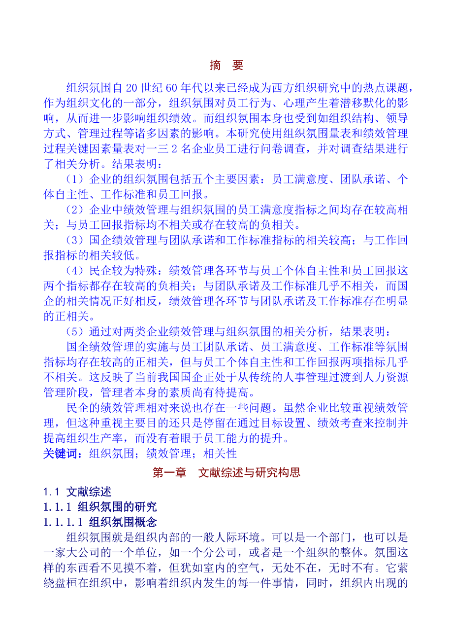 企业组织氛围和绩效管理研究分析报告.docx_第2页