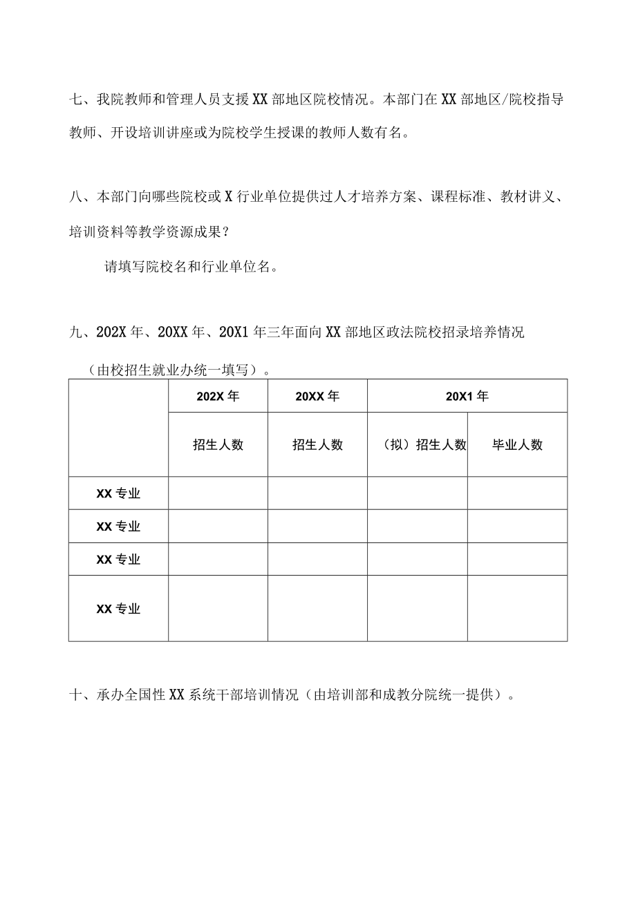 XX警官职业学院关于开展院校合作交流与对口支援工作调查的通知.docx_第3页