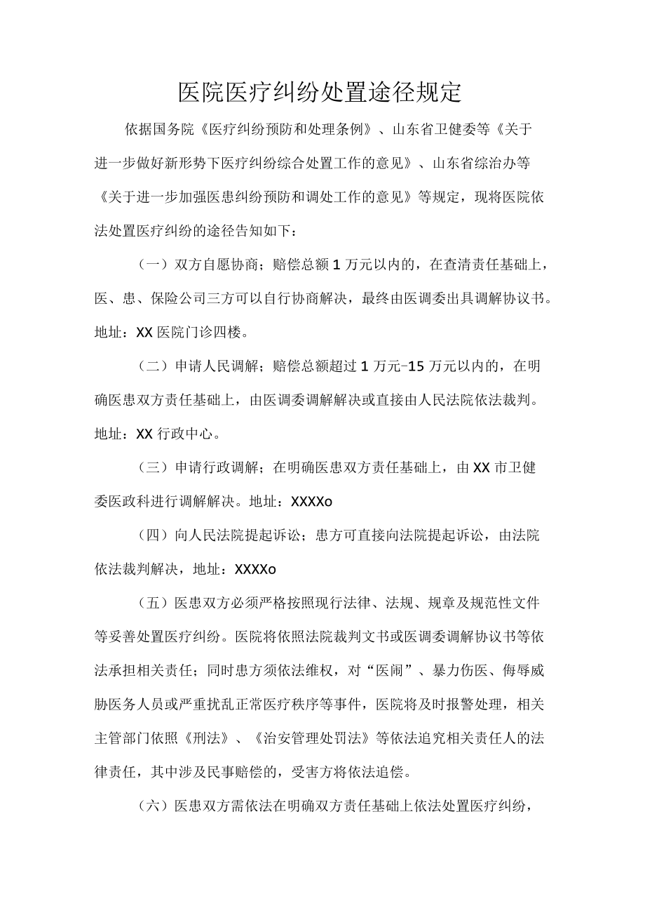 医院医疗纠纷处置途径规定.docx_第1页