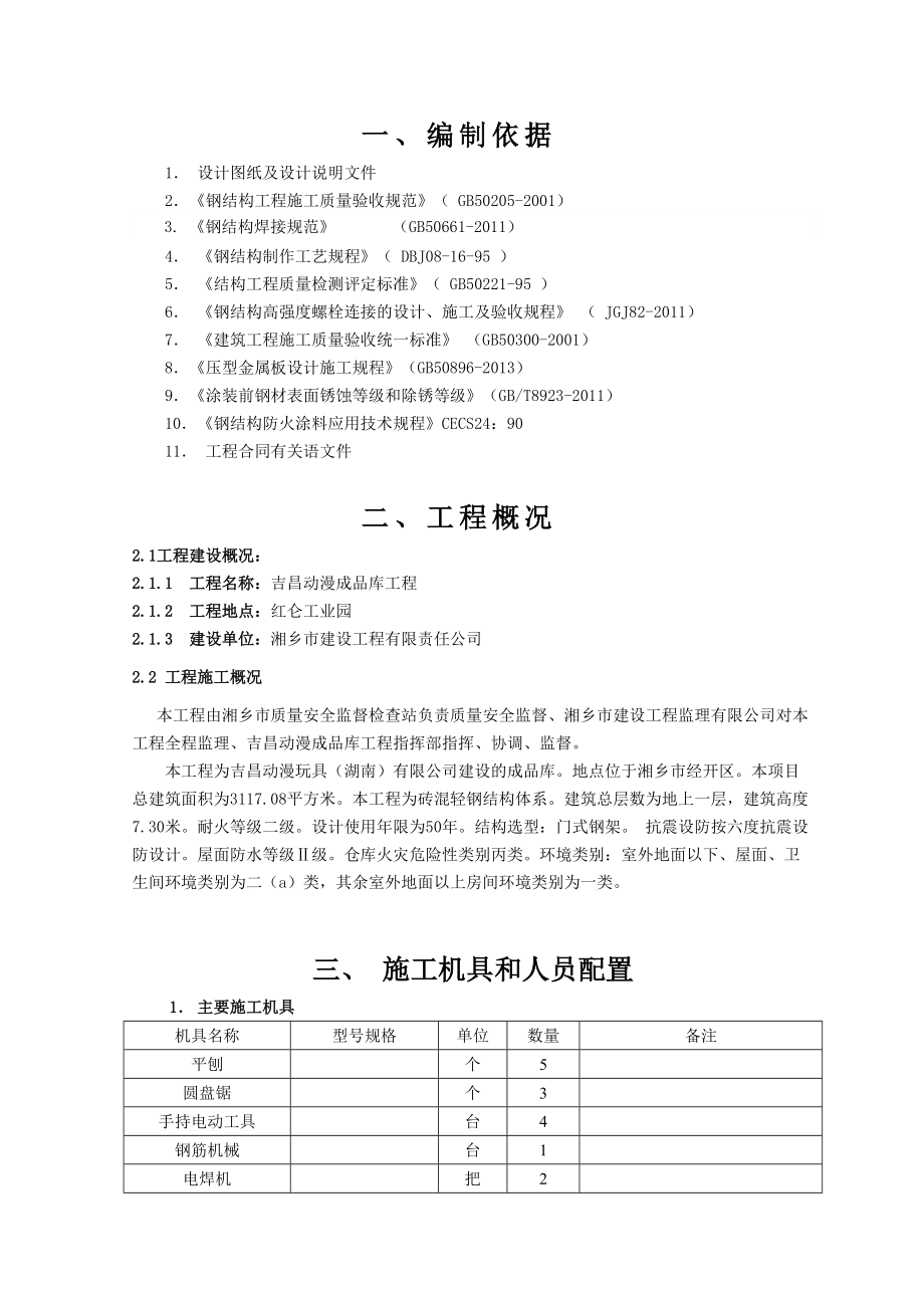 单层钢结构厂房施工组织设计(1)(DOC38页).doc_第2页