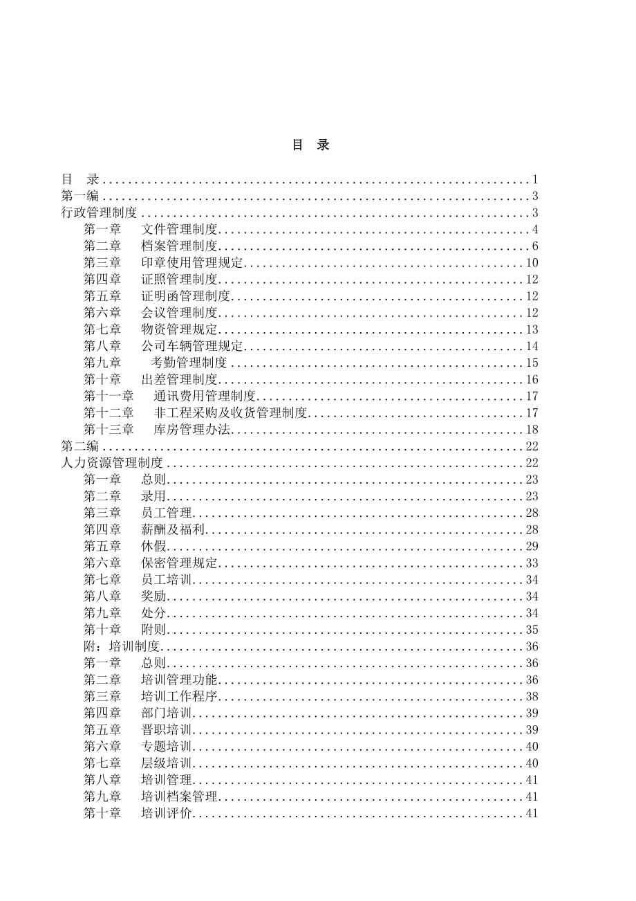 企业管理制度汇编(doc 94页)4.docx_第3页