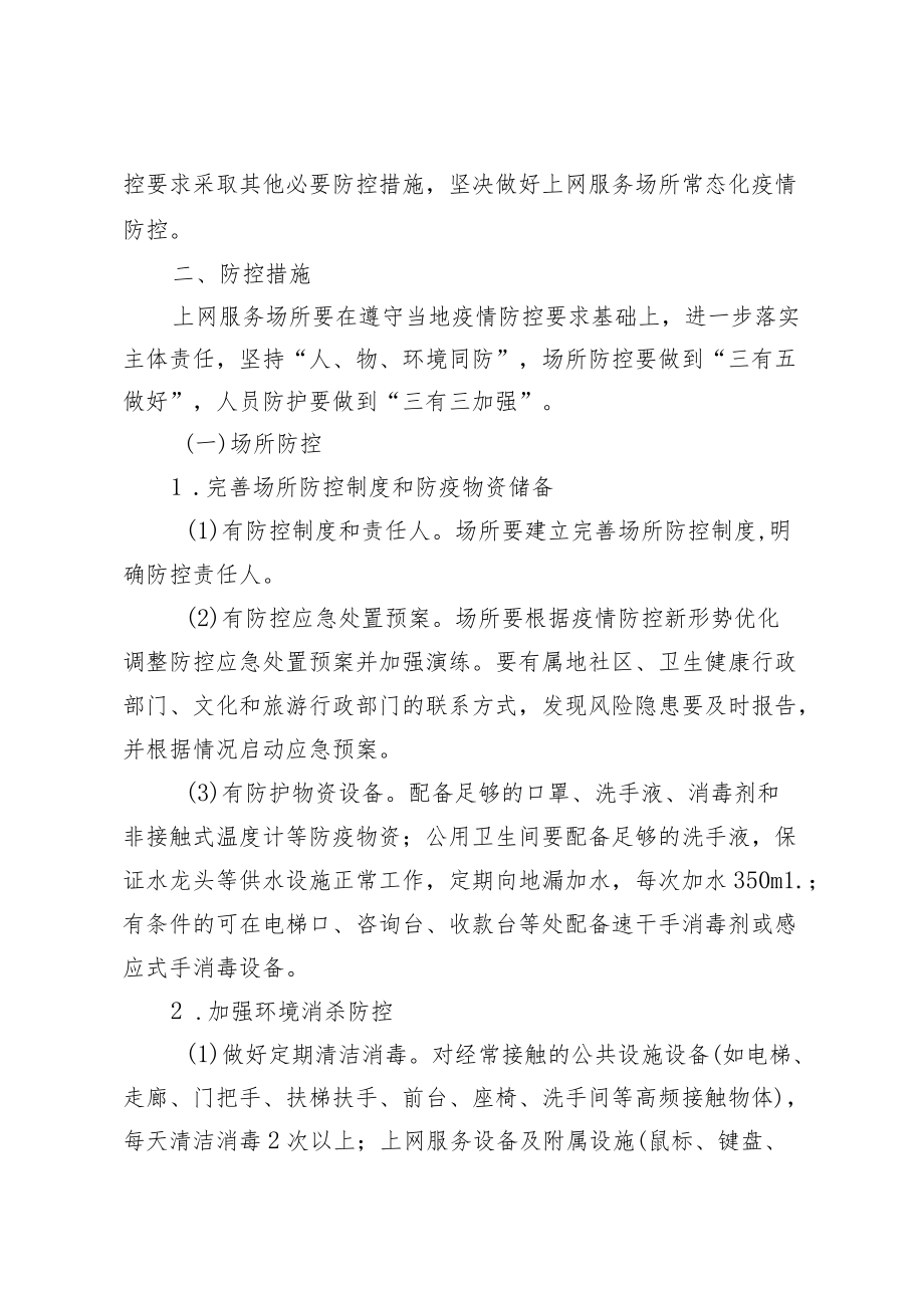 《互联网上网服务营业场所新冠肺炎疫情防控工作指南（第六版）》.docx_第2页