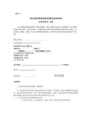 江西省地方政府债券债权托管应急申请书doc.docx