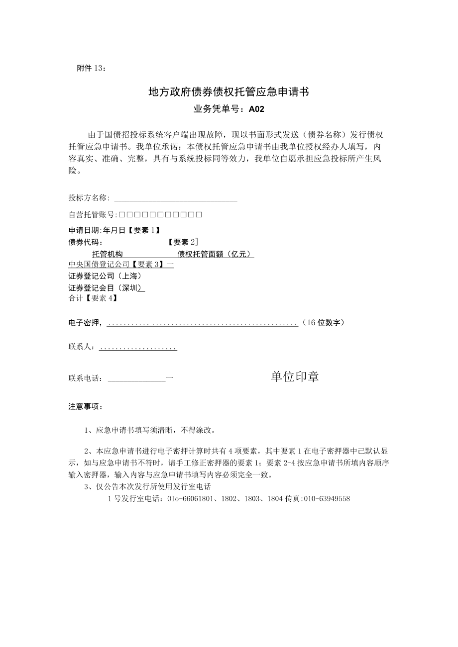 江西省地方政府债券债权托管应急申请书doc.docx_第1页