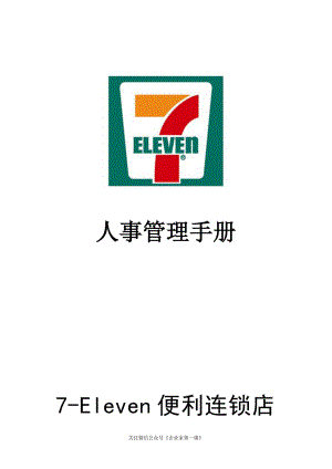 7-11人事管理制度P19.docx