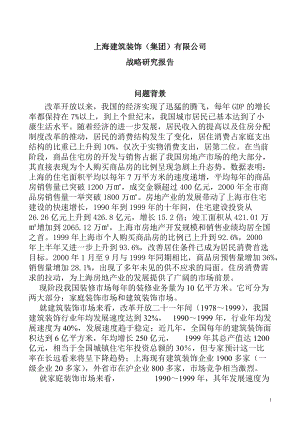 上海建筑装饰集团发展战略报告.docx