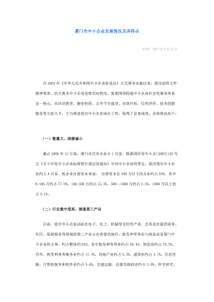 厦门市中小企业发展情况以及云计算对中小企业的作用.docx