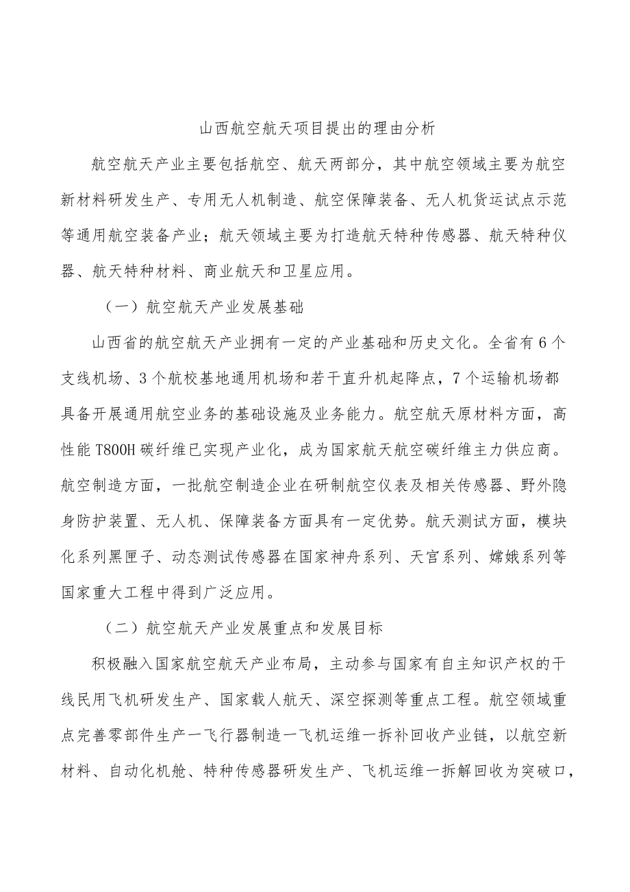 山西航空航天项目提出的理由分析.docx_第1页