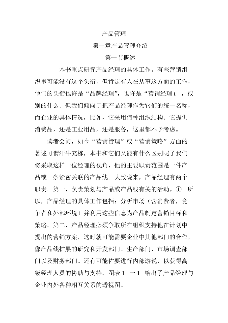 产品管理word档(1).docx_第1页