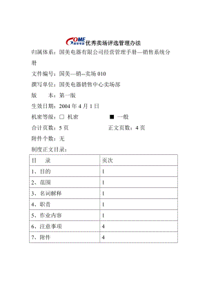 优秀卖场评选管理办法.docx