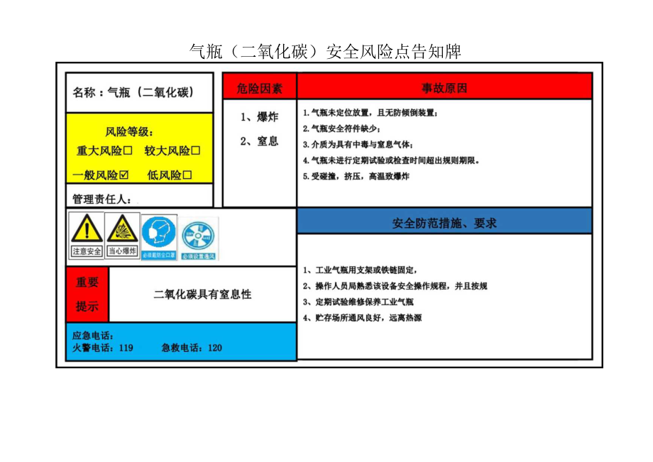 气瓶(二氧化碳)安全风险点告知牌.docx_第1页