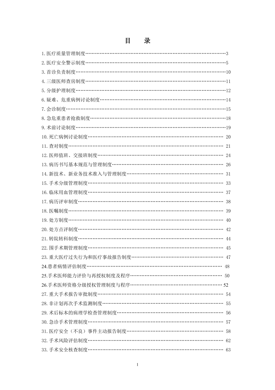 医疗质量管理制度汇编(DOC 86页).docx_第1页