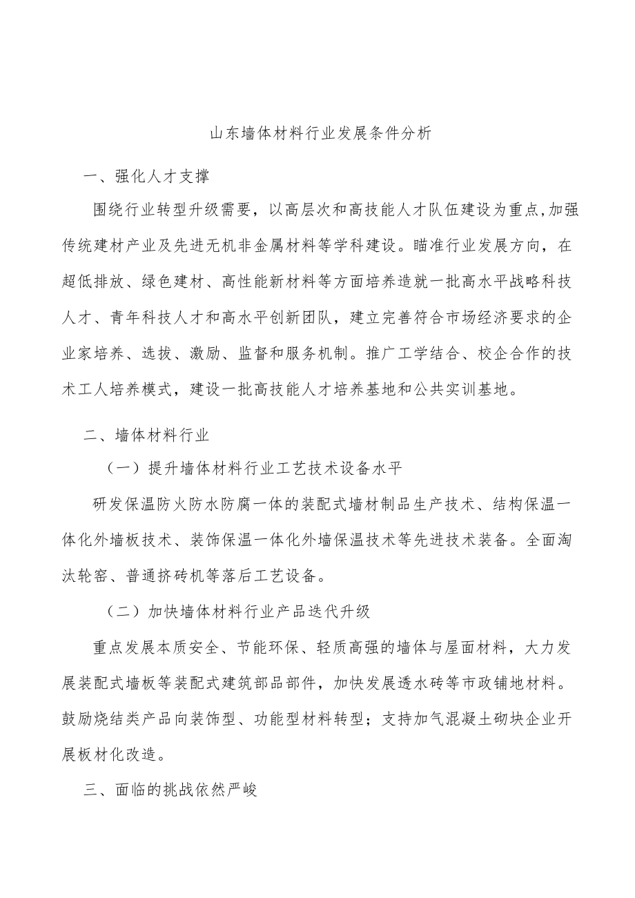 山东墙体材料行业发展条件分析.docx_第1页