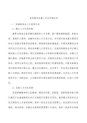 家庭服务机器人行业环境分析.docx