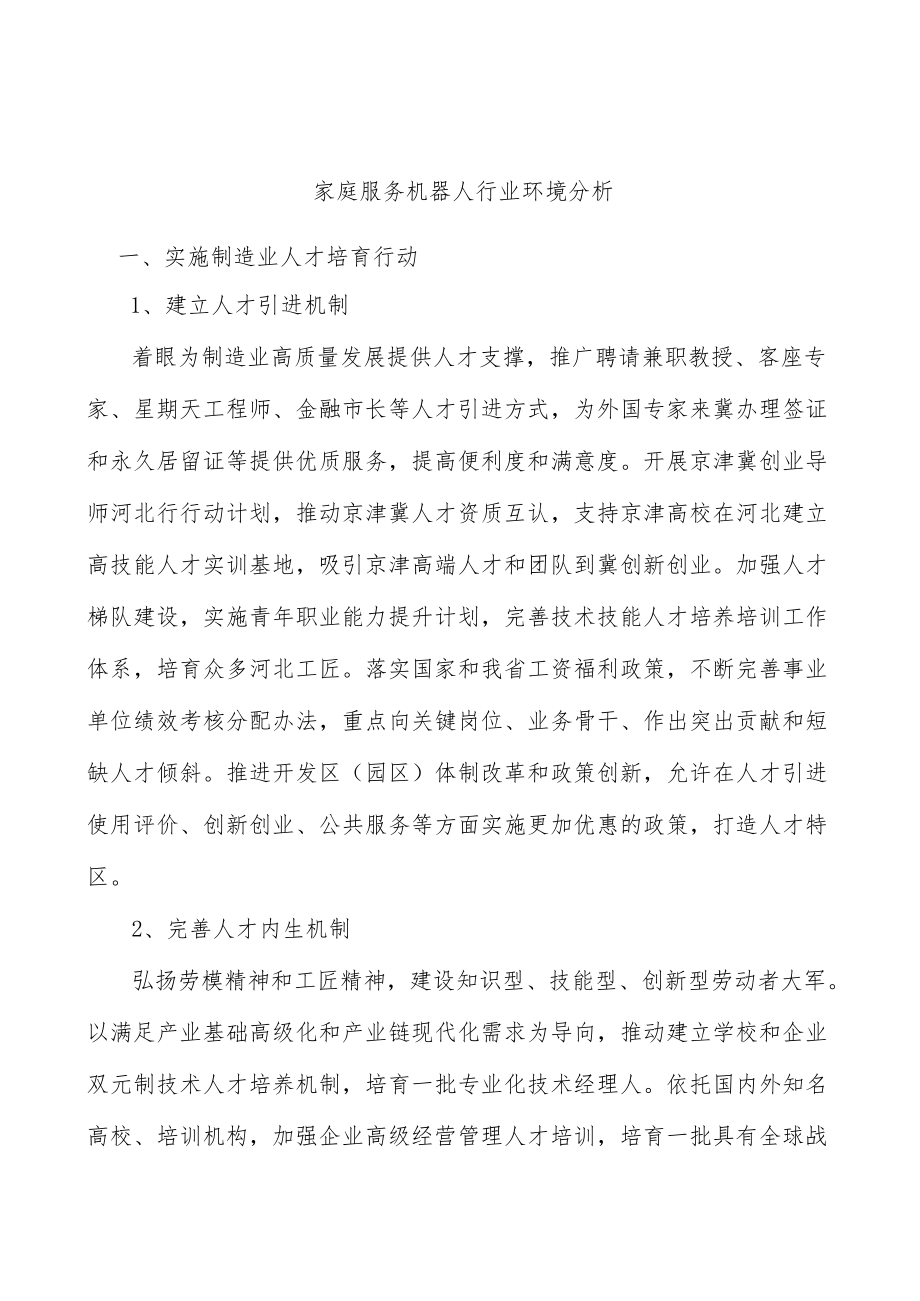 家庭服务机器人行业环境分析.docx_第1页