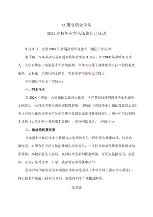 XX警官职业学院202X高校毕业生入伍预征已启动.docx