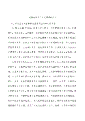 充换电网络行业发展基础分析.docx