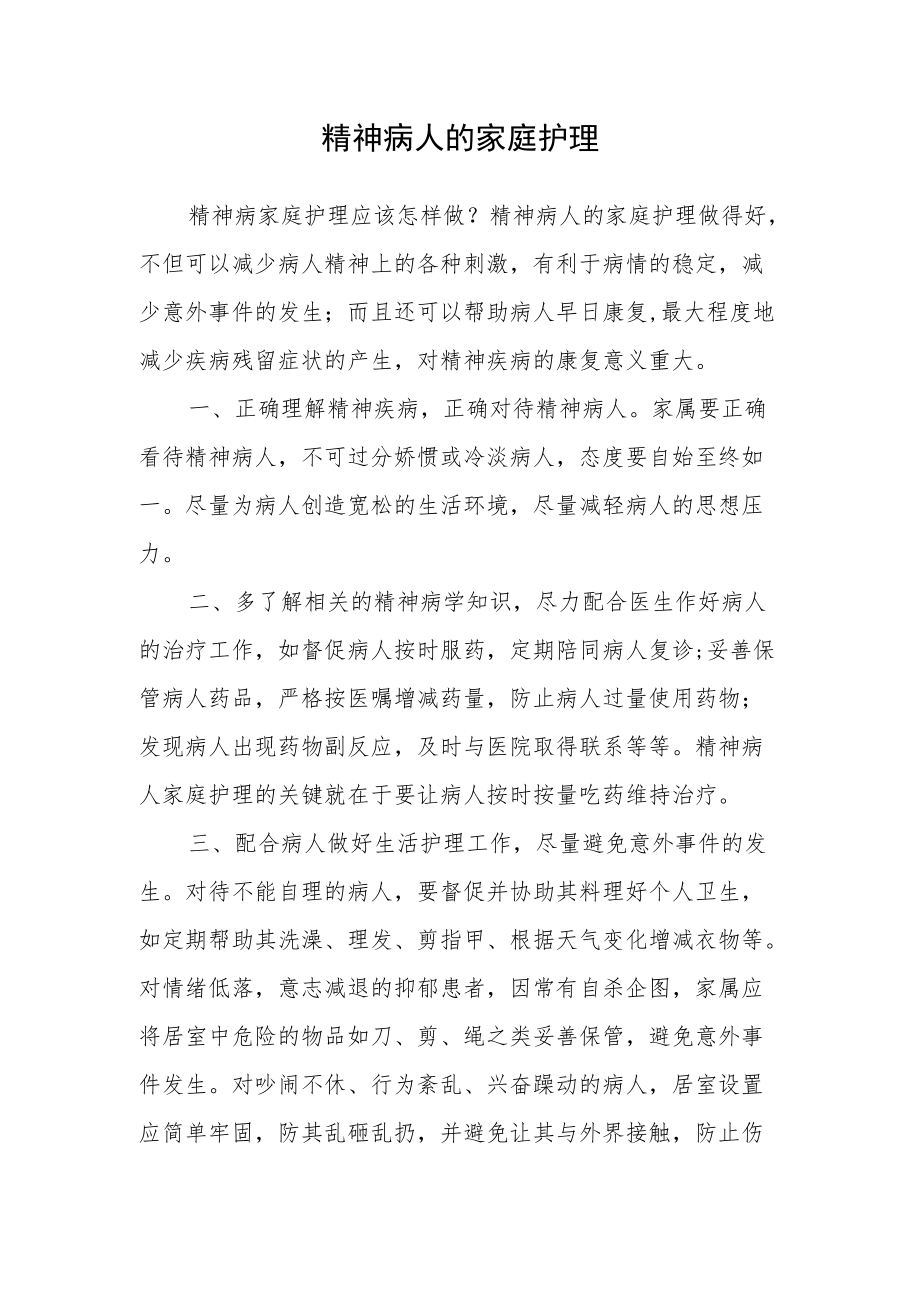 精神病人的家庭护理.docx_第1页