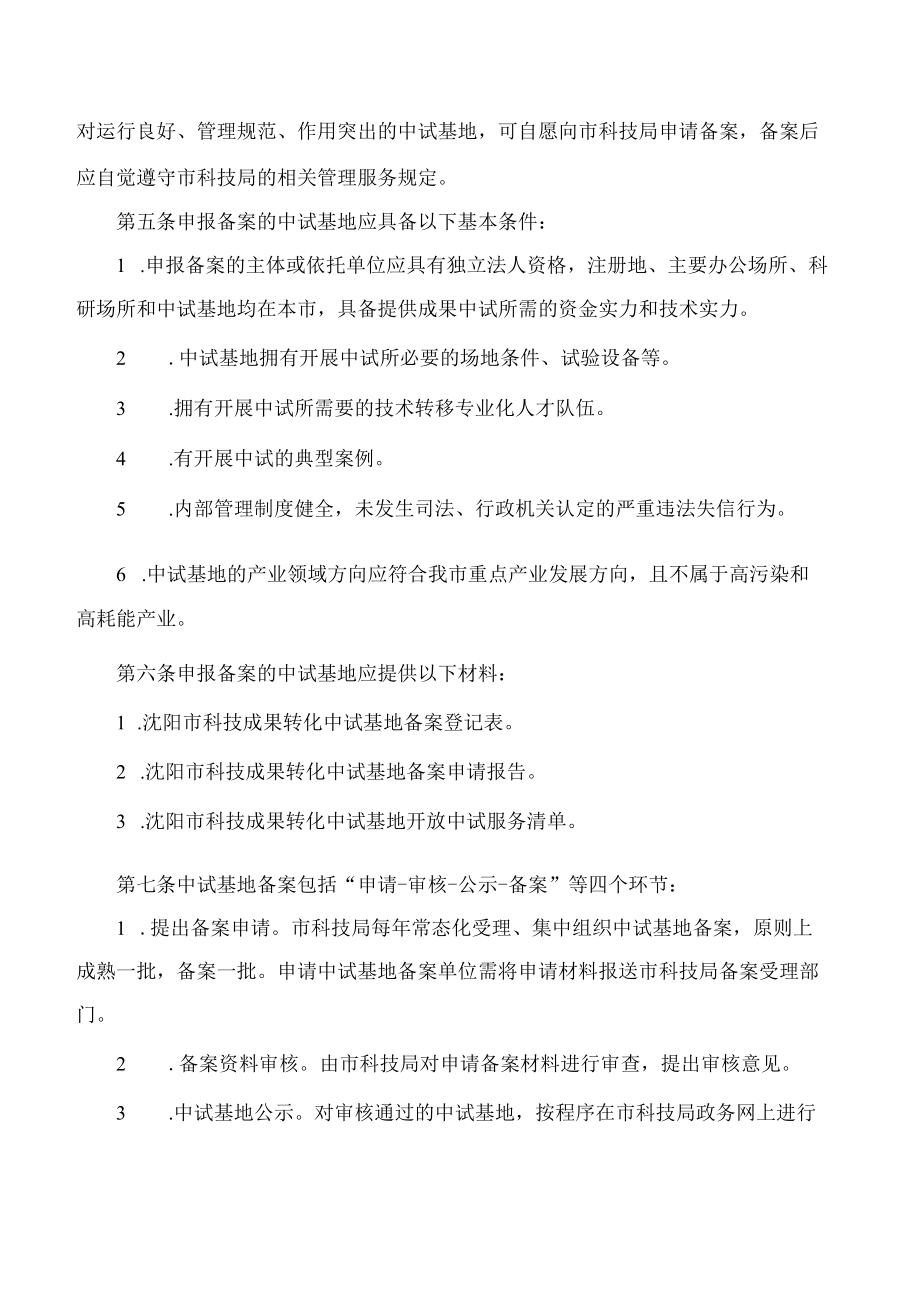 沈阳市科学技术局关于印发《沈阳市科技成果转化中试基地管理办法(试行)》的通知.docx_第2页