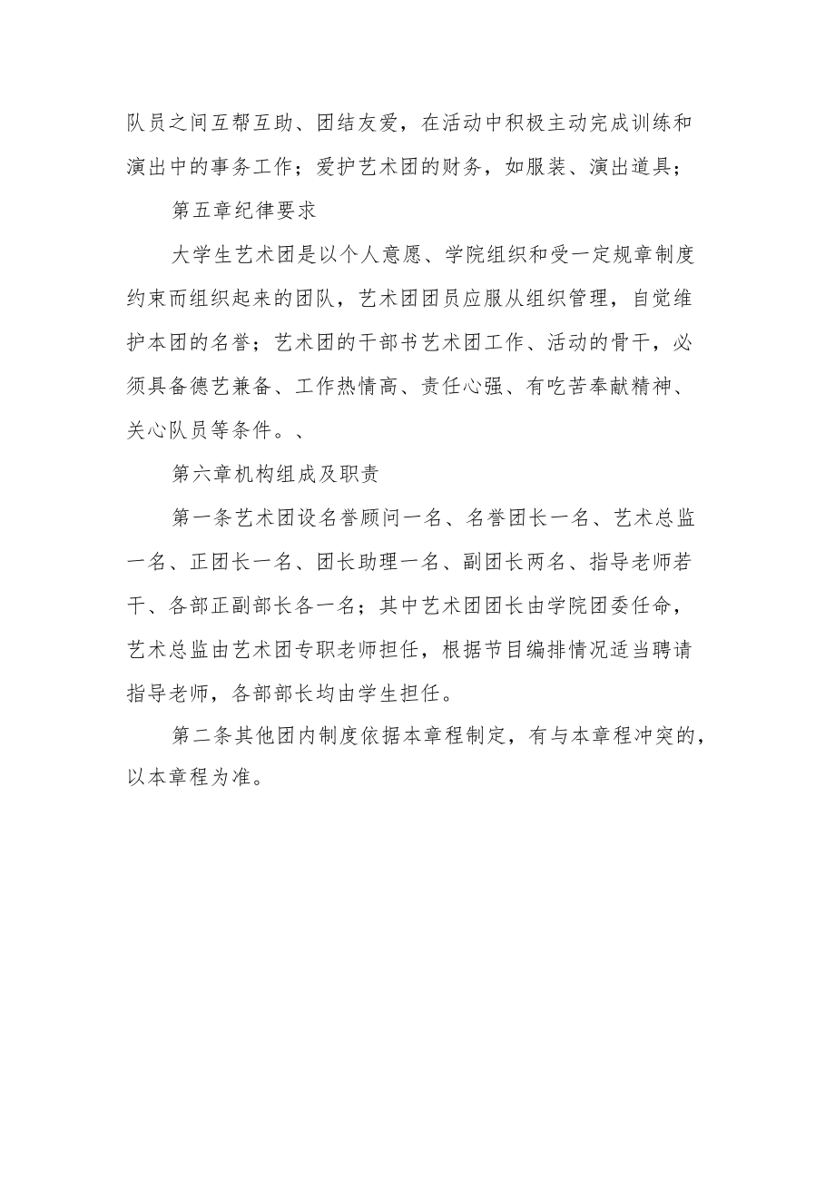 学院大学生艺术团章程.docx_第3页