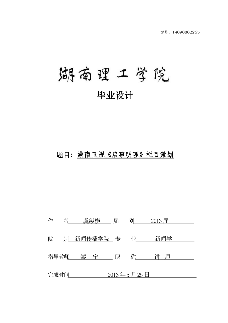 《启事明理》栏目策划.docx_第1页